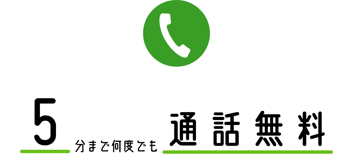通話5分かけ放題