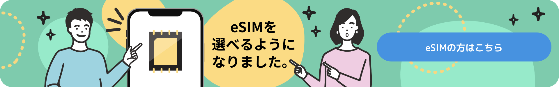 eSIMの設定方法はこちら
