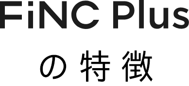 FiNC Plusの特徴