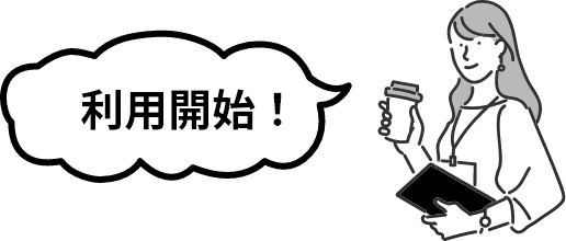 利用開始