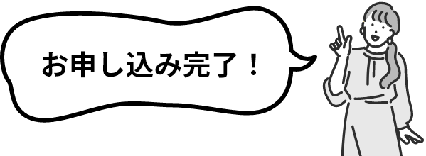 お申し込み完了