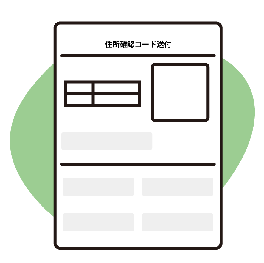 弊社から住所確認コードを発送
