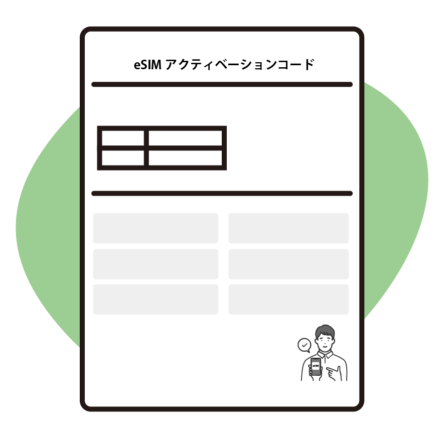 弊社からeSIMアクティベーションコード発送