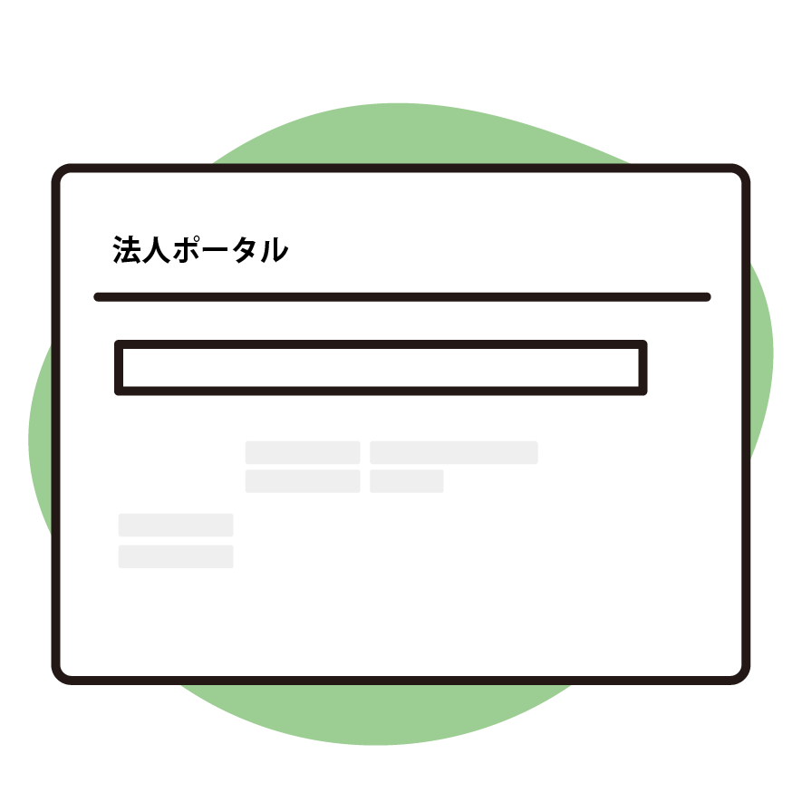 法人ポータルでコードの入力&開通申し込み