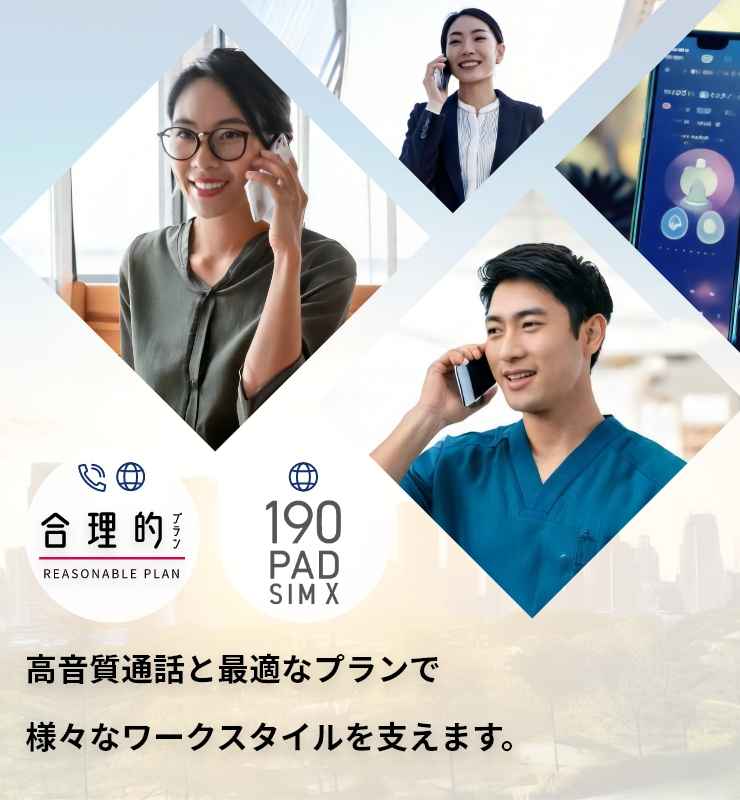 高音質通話と最適なプランで様々なワークスタイルを支えます