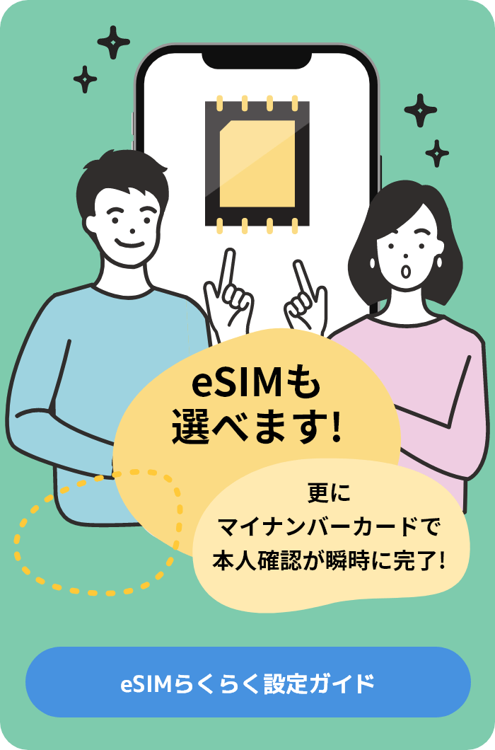 eSIMらくらく設定ガイド