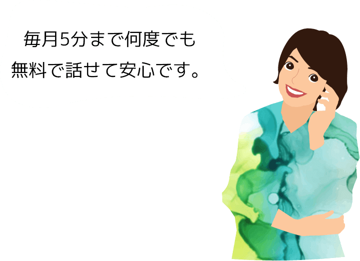 無料通話がひと月70分あるので安心です