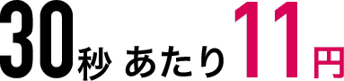 10円30秒