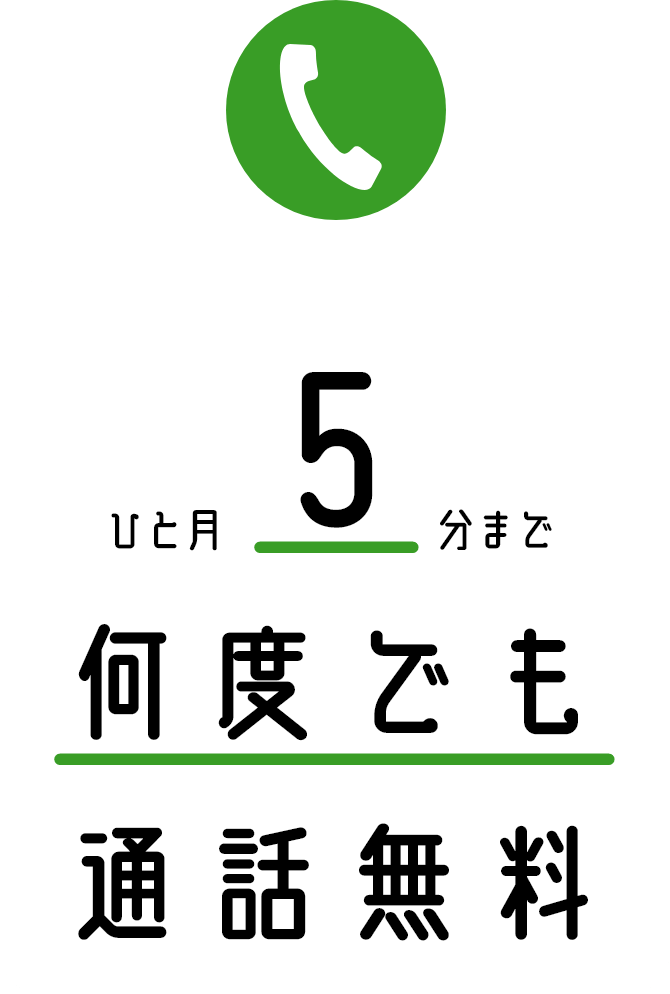 通話5分かけ放題