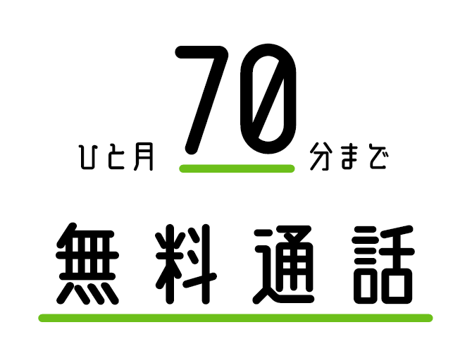 含まれる通話量