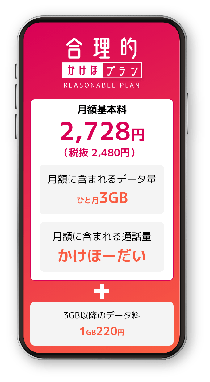 月額2,728円の通話かけ放題 合理的かけほプラン