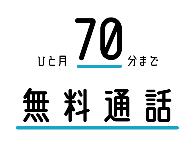 通話70分まで無料