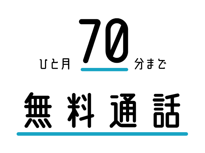 含まれる通話量