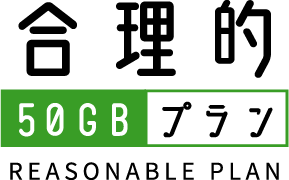 合理的50GBプラン