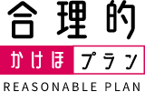 合理的かけほプラン