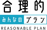 合理的みんなのプラン