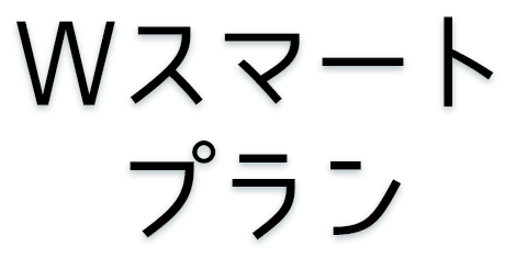 Wスマートプラン