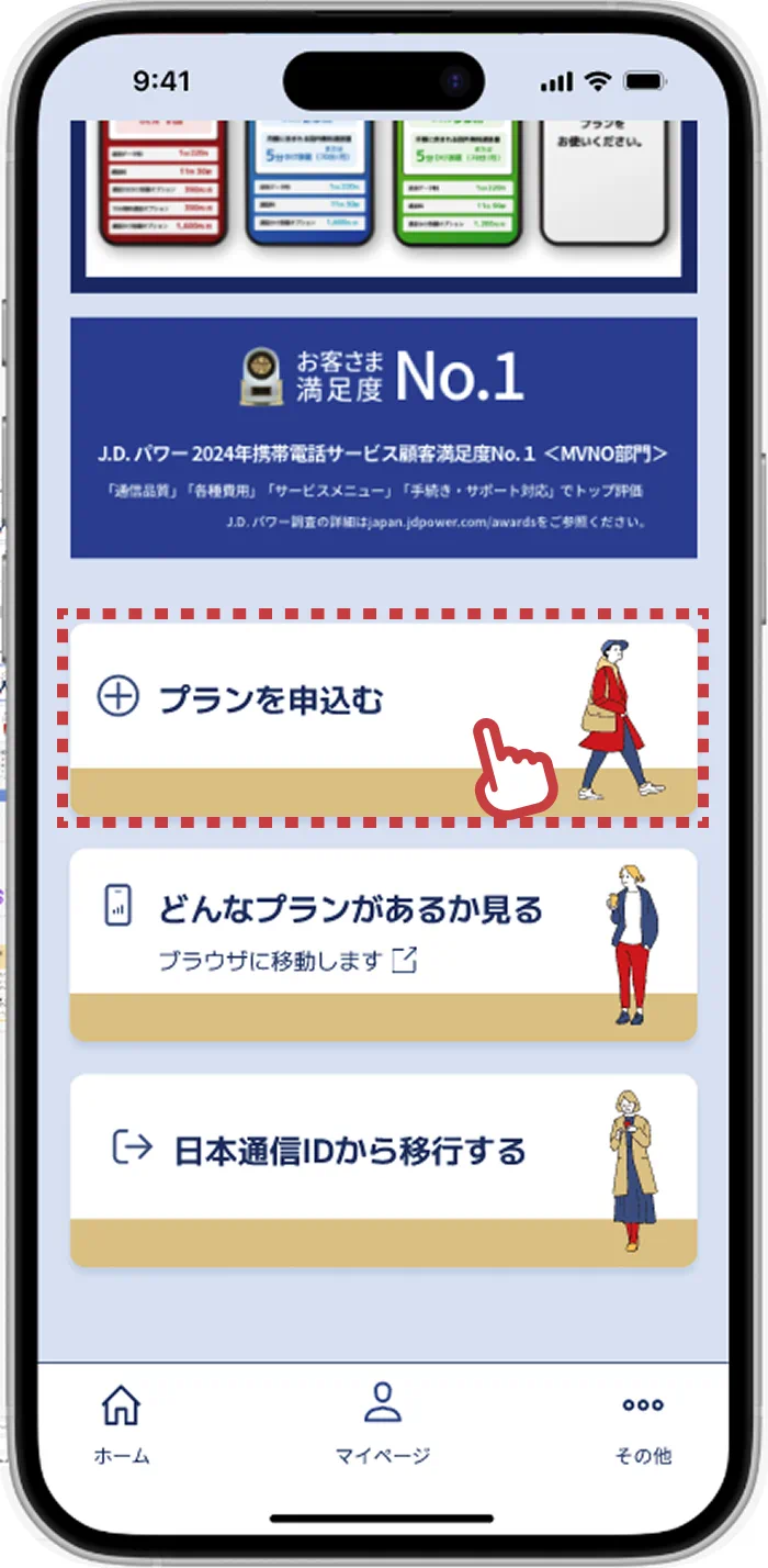 プランを申し込む