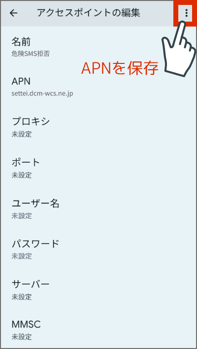 APN情報を保存します