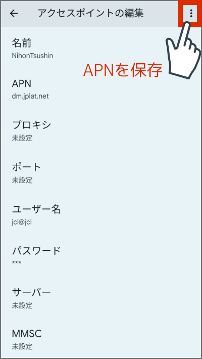 APN情報を保存します