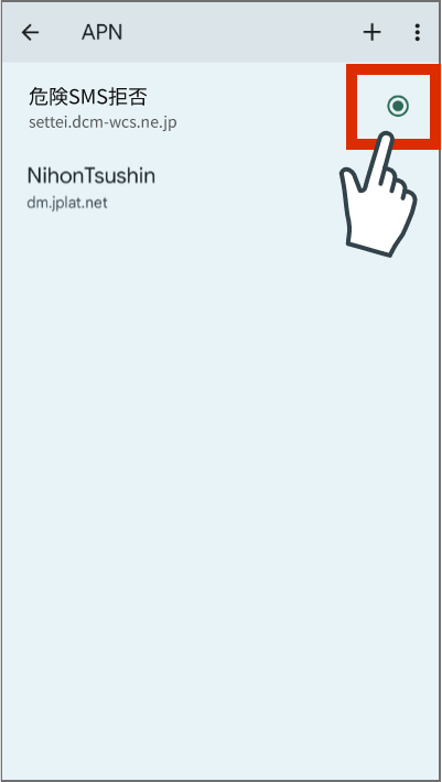 APN情報を保存