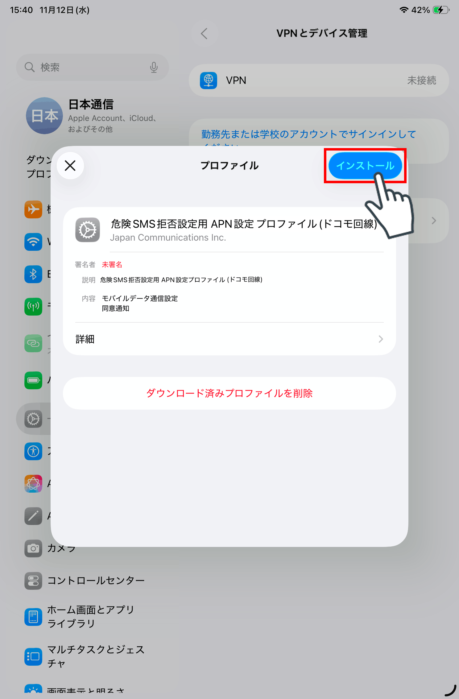 プロファイルをインストールします