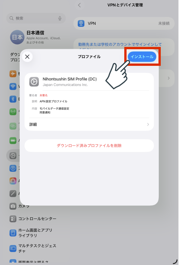 プロファイルをインストールします