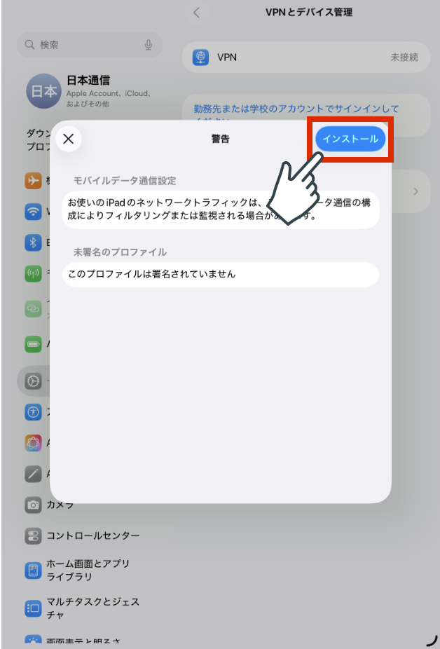 プロファイルをインストールします