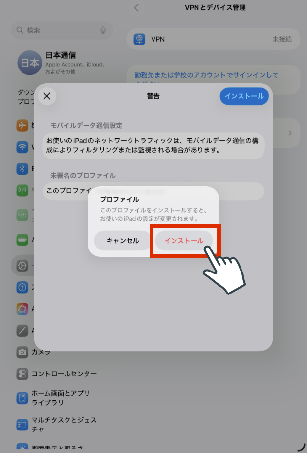 プロファイルをインストールします