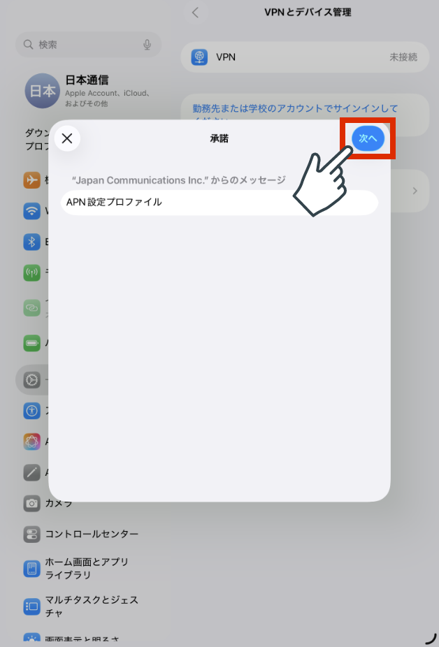プロファイルをインストールします