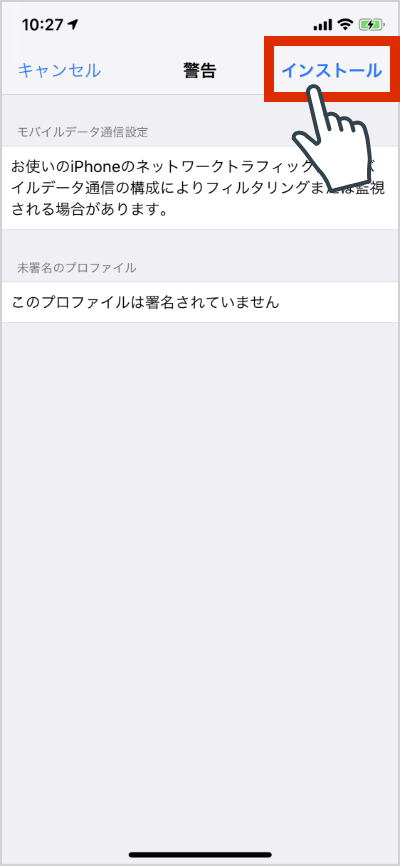 プロファイルをインストールします