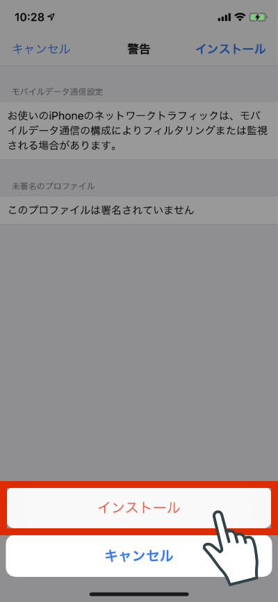 プロファイルをインストールします