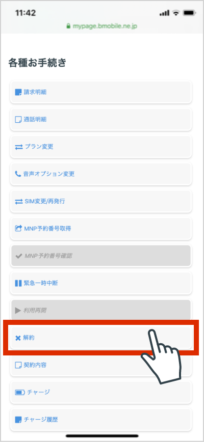 解約ボタンを押します