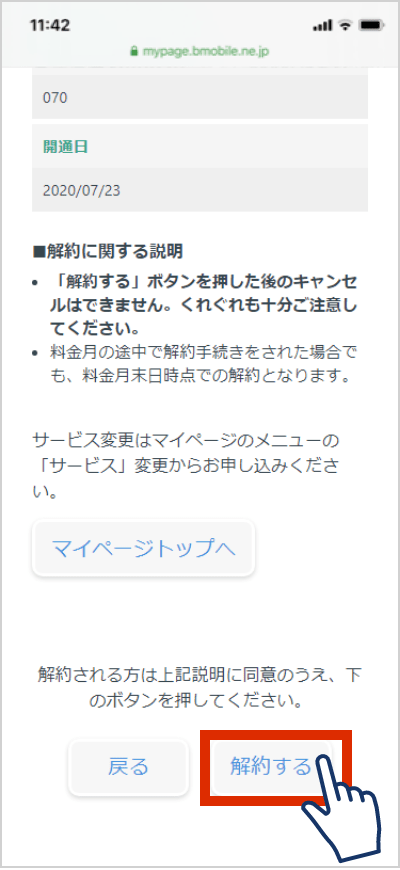 解約ボタンを押します