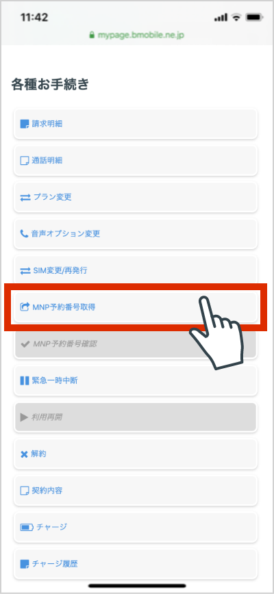 「MNP予約番号取得」ボタンを押します