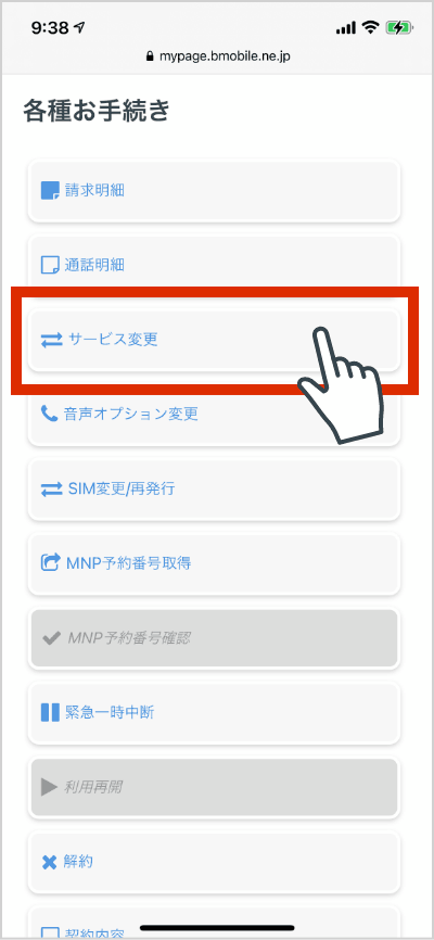 サービス変更を選択