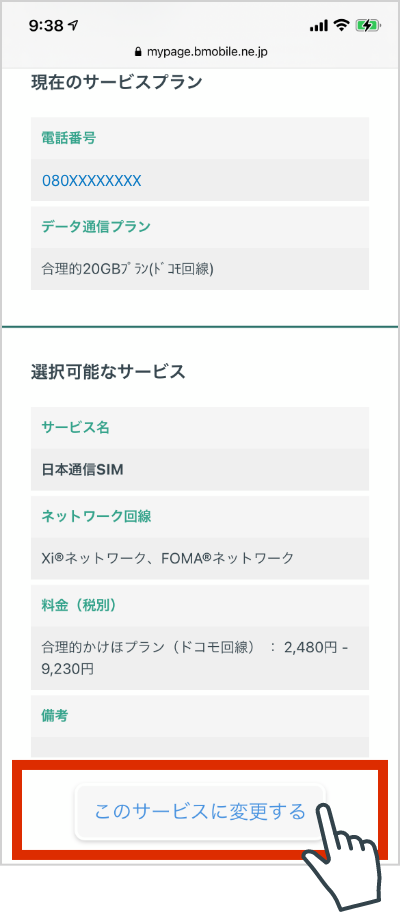 サービス変更を選択