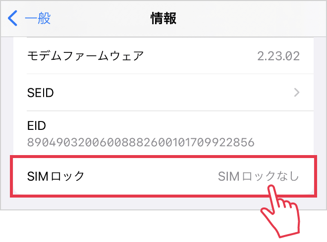 SIMロックが解除されているかの確認